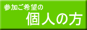 個人の参加について教えて